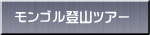 モンゴル登山ツアー 