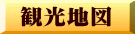 観光地図 