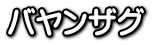 Bayanzag