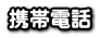 Mobile phone