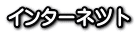 Internet