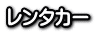 Car Rental