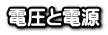 Voltage and Power