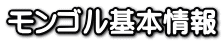 Basic Mongolia Information